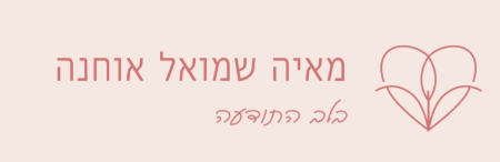 מאיה שמואל אוחנה מטפלת רגשית | טיפול ושחרור | טיפול בחרדות